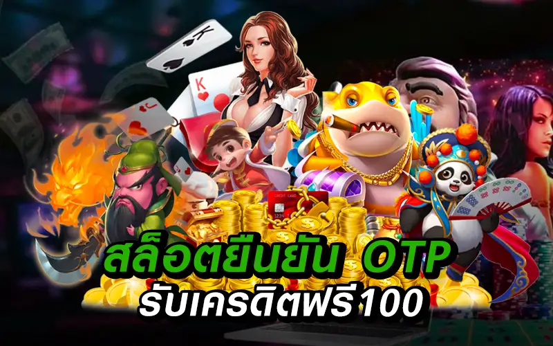 ยืนยันเบอร์ รับเครดิตฟรี 100