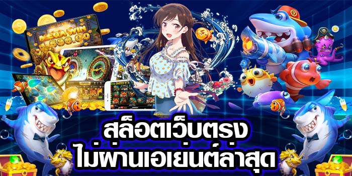 เว็บตรงไม่ผ่านเอเย่นต์ สมัครฟรี