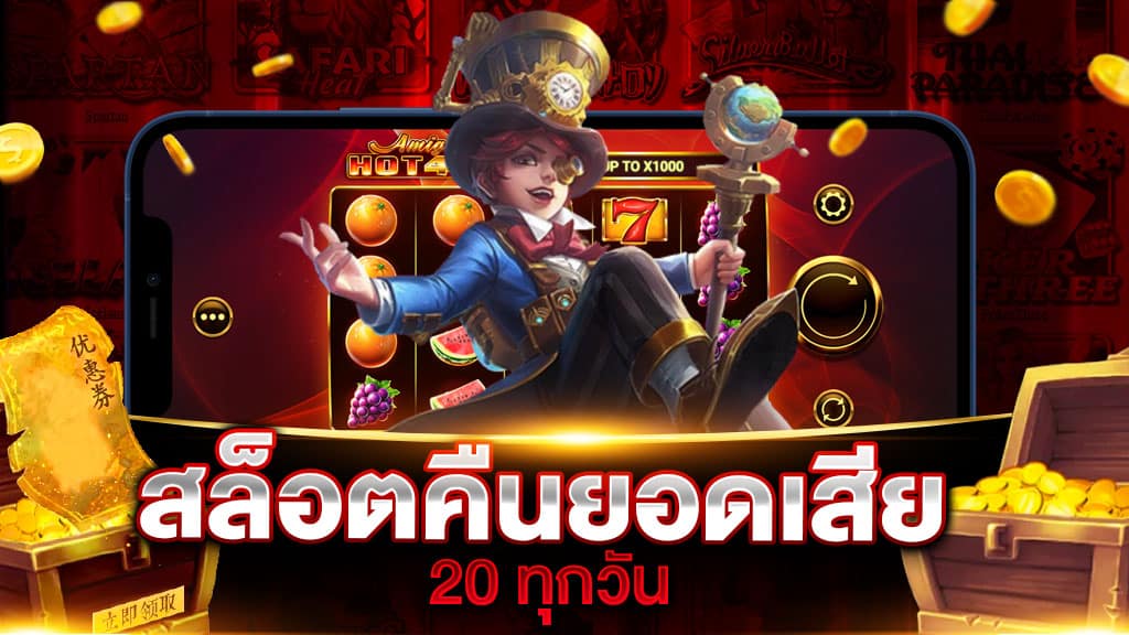 สล็อต คืนยอดเสีย 20%ทุกวัน