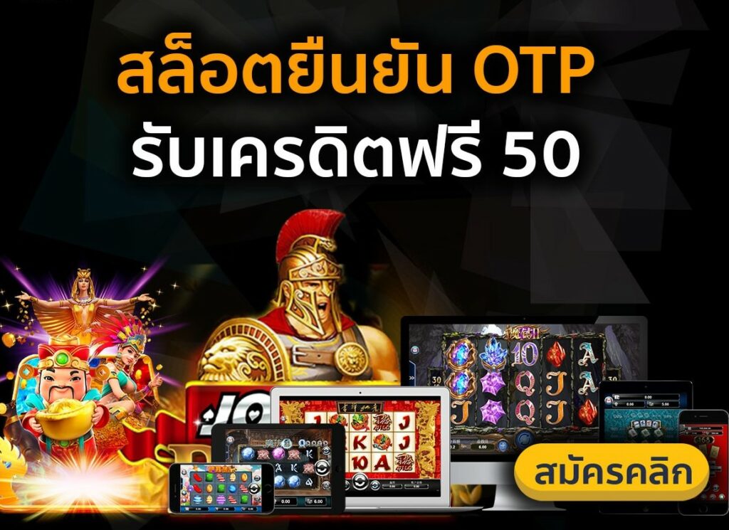 ยืนยันเบอร์ รับเครดิตฟรี 50 ได้จริง