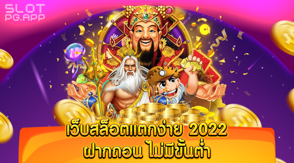 เว็บสล็อตเว็บตรง แตกง่าย 2022 ฝากถอน ไม่มี ขั้น ต่ํา