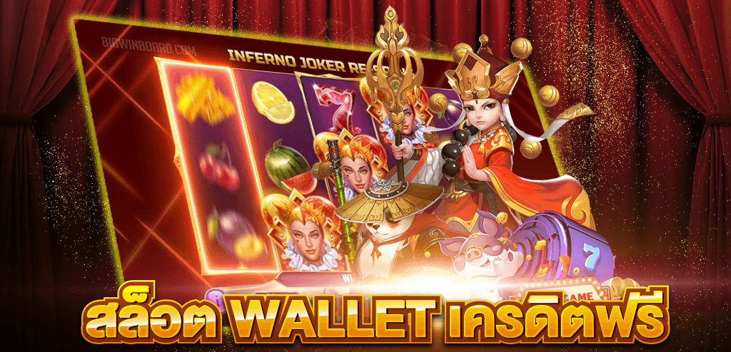 สล็อต wallet เครดิตฟรี ล่าสุด