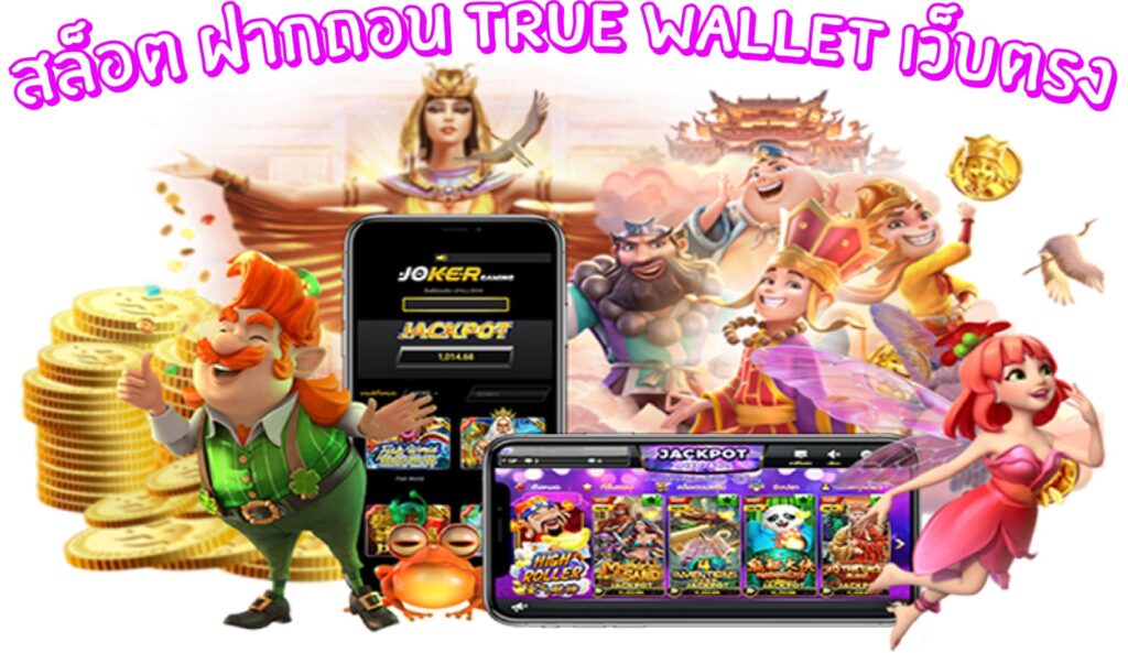 Slot true wallet เครดิตฟรีทันที