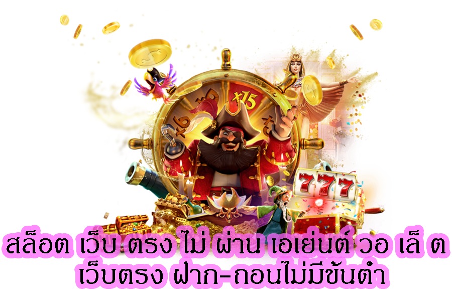 เว็บตรงไม่ผ่าน เอ เย่ น รองรับ วอ เลท ไม่มี ขั้นต่ำ