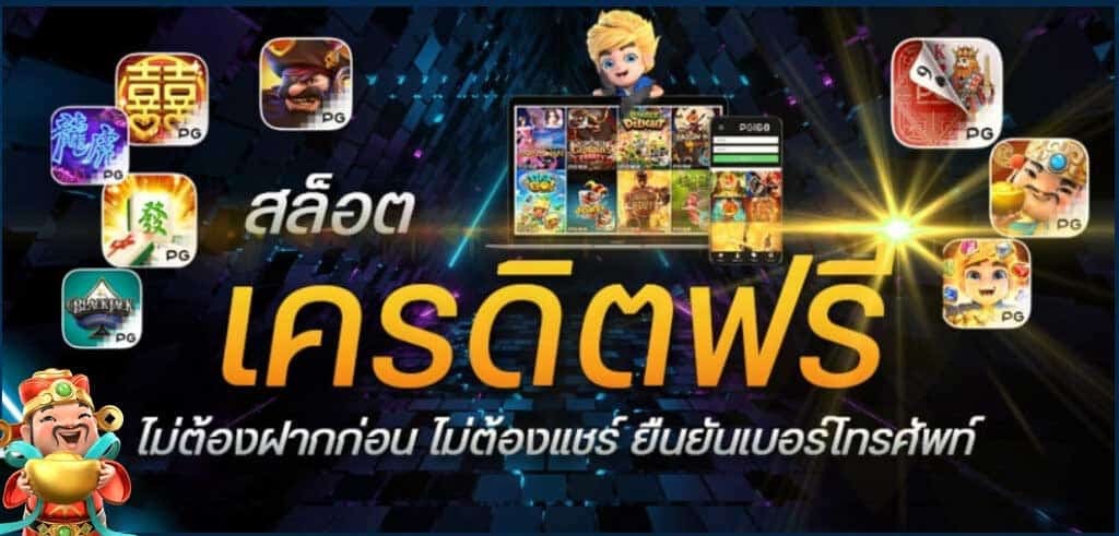 สมาชิกใหม่ฟรีเครดิตไม่ต้องฝาก