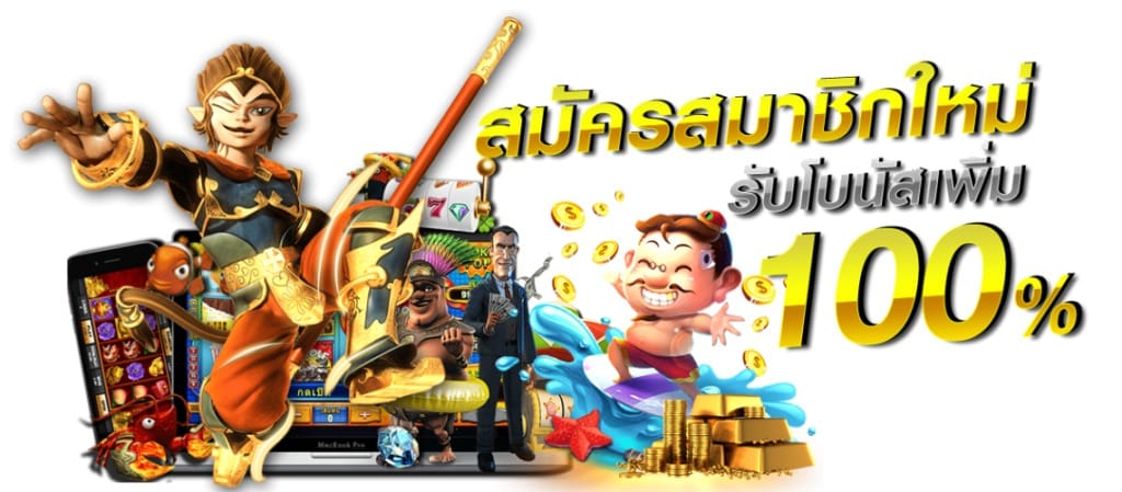 สล็อตออนไลน์ สมาชิกใหม่ รับ เครดิตฟรี 100