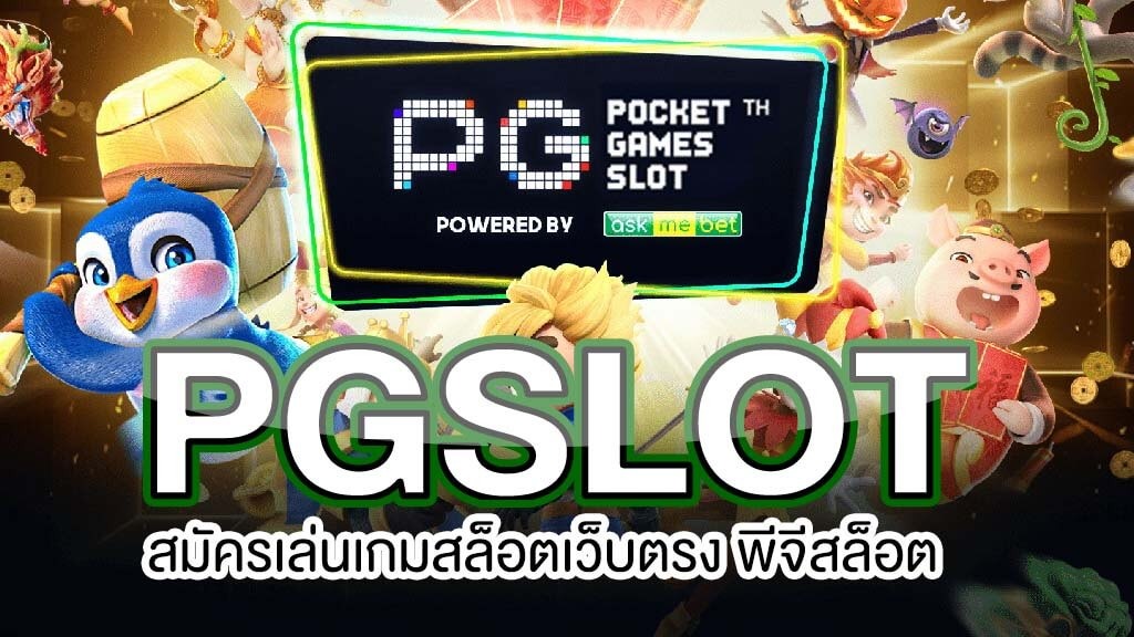 เกมสล็อต ค่าย pgใหม่ล่าสุด