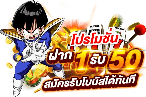 สมาชิกใหม่ฝาก1รับ50