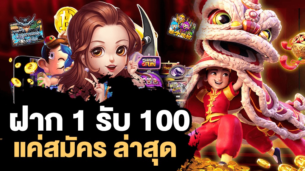 ฝาก 1 บาท รับ100 ล่าสุด 2565