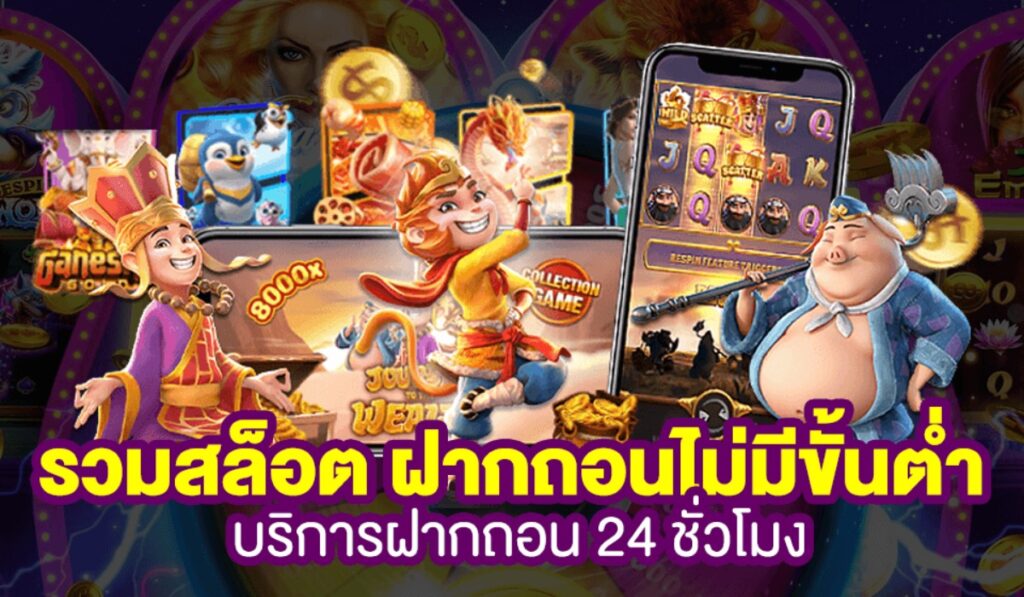 รวมค่ายสล็อต ไม่มี ขั้นต่ำ 24 ชั่วโมง