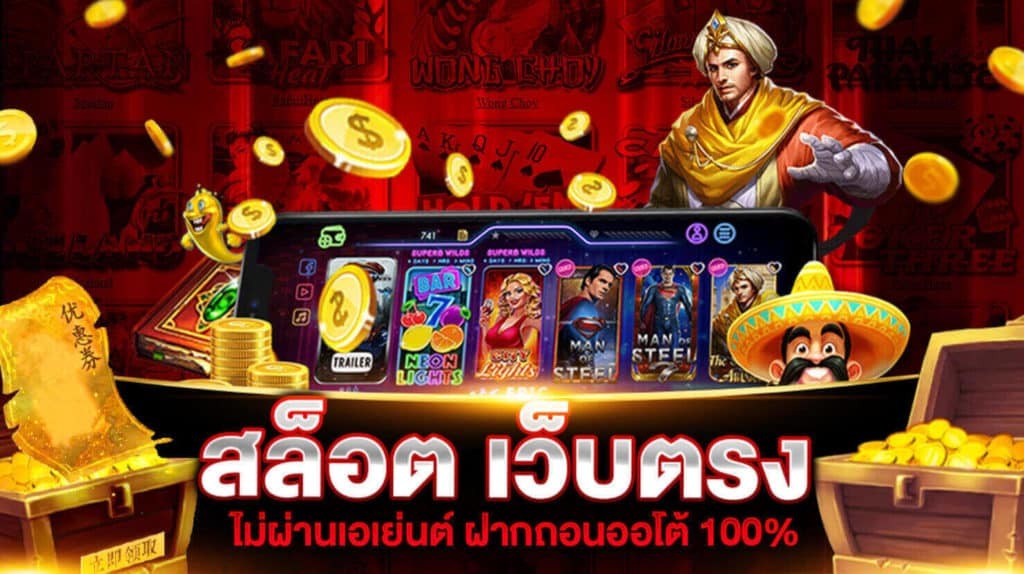 Slot ฝากถอน ไม่มี ขั้นต่ำ เว็บตรง