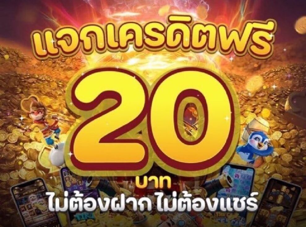 เครดิตฟรี 20 กดรับเอง ยืนยันเบอร์