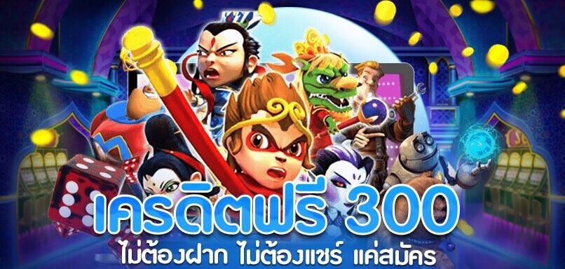 เครดิตฟรี ไม่มี เงื่อนไข300