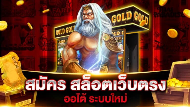 สมัคร เกมสล็อตใหม่ล่าสุด