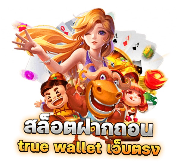 สล็อต ฝาก-ถอน true wallet เว็บตรง แตกง่าย