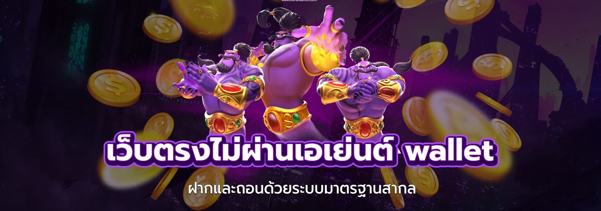 เว็บตรงไม่ผ่านเอเย่นต์ ล่าสุด