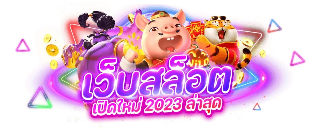 เว็บสล็อต เปิดใหม่ 2023 ล่าสุด