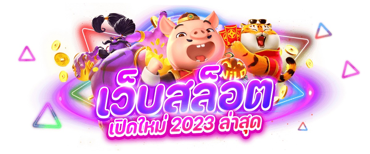 เว็บสล็อตเปิดใหม่ แจกเครดิตฟรี 2022