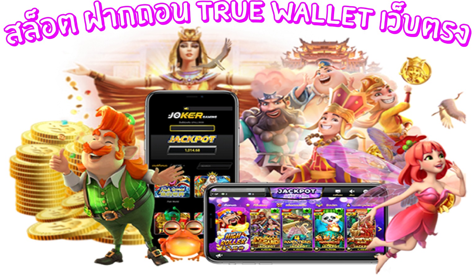 สล็อต ฝากถอน true wallet เว็บตรง ล่าสุด