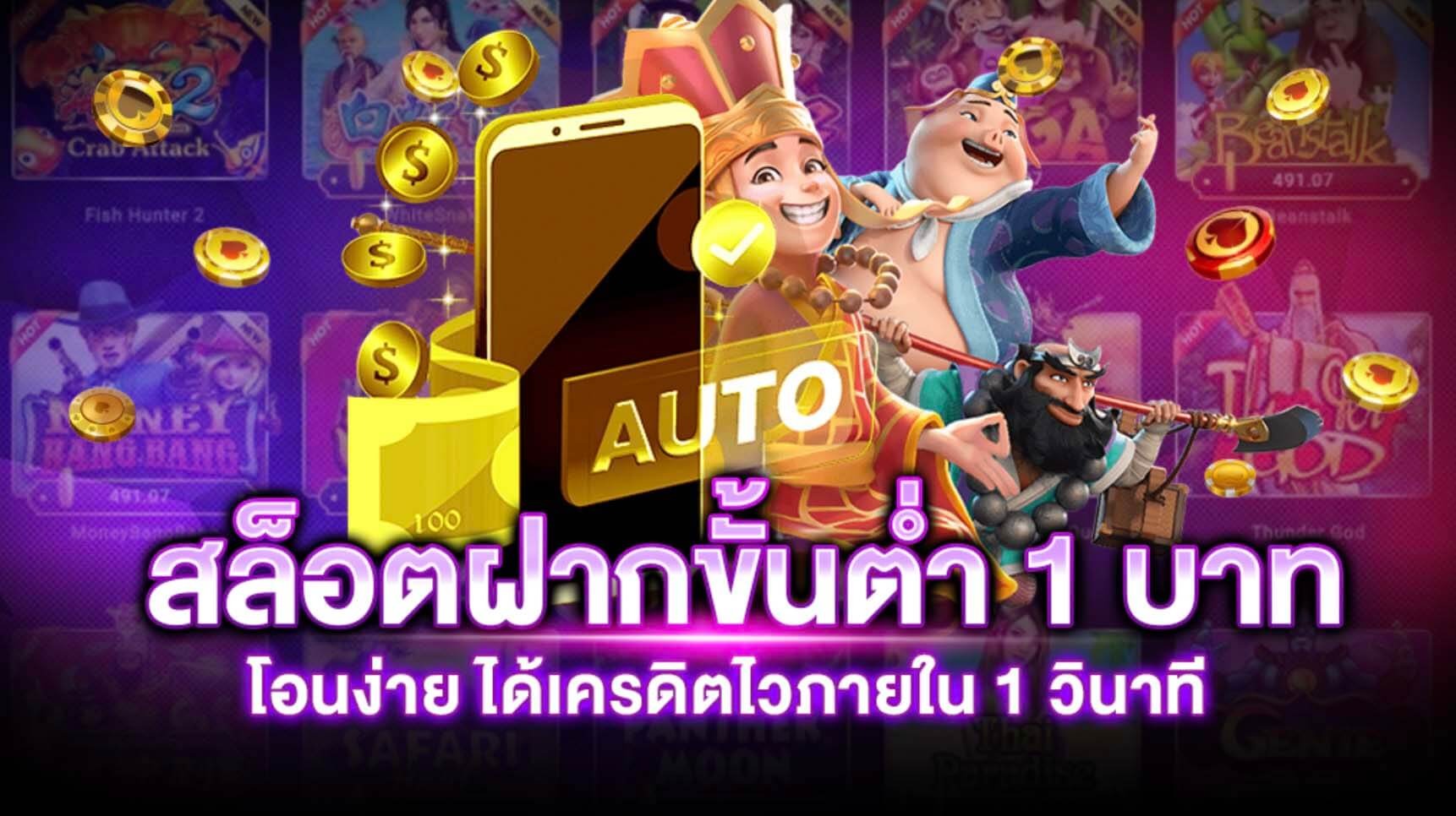 สล็อต ฝากขั้นต่ำ 1 บาท