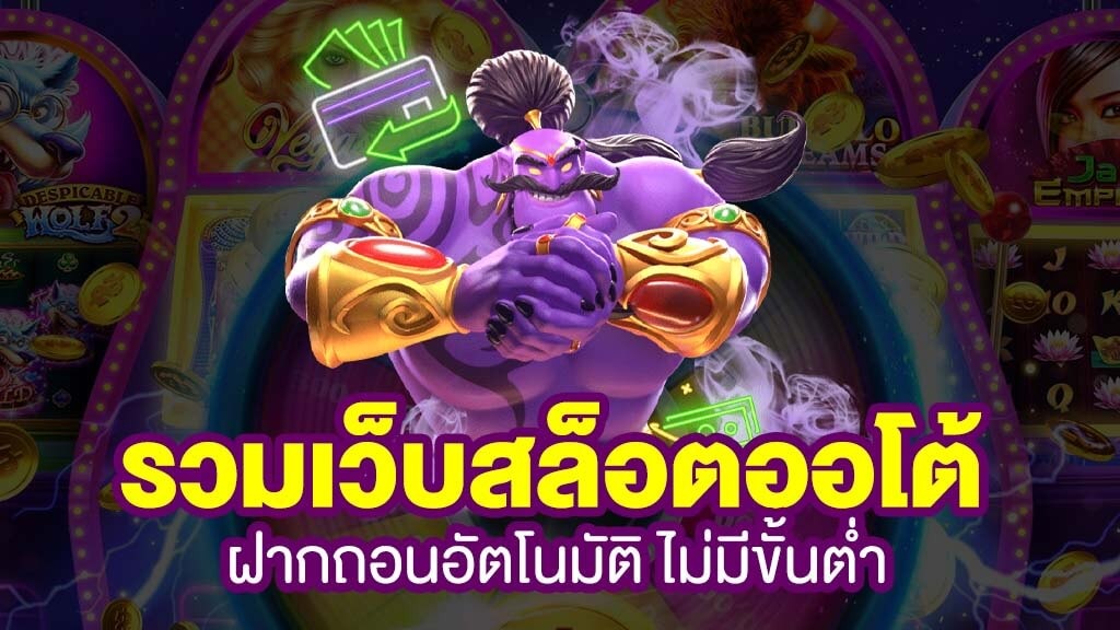 เว็บ ฝากถอน ออ โต้