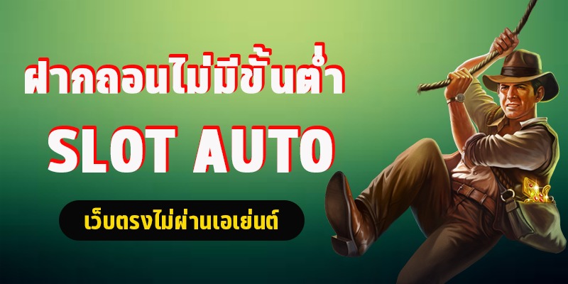 สล็อต ฝากถอนไม่มีขั้น ต่ํา auto