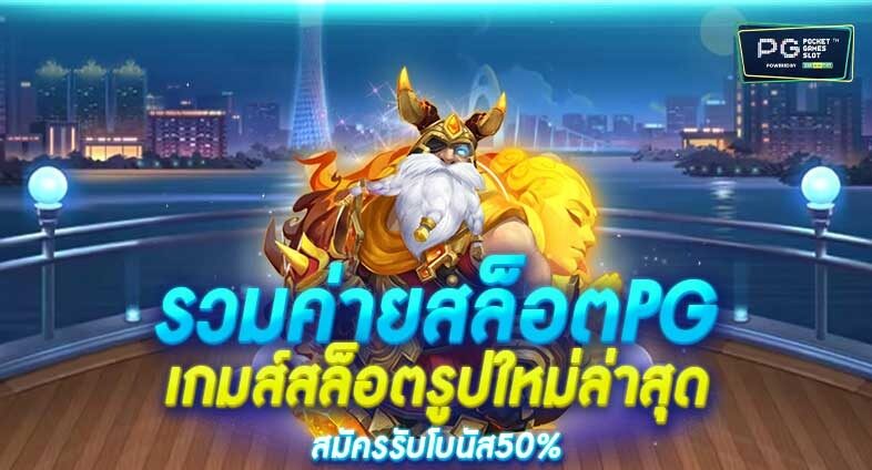 pg slot รวมทุกค่าย