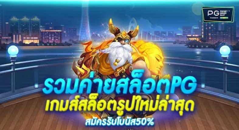 PG SLOT รวมทุกค่าย