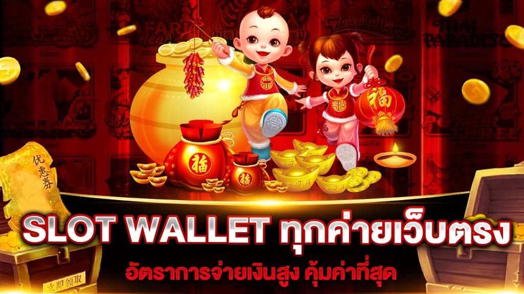 เว็บสล็อตรวมค่าย wallet