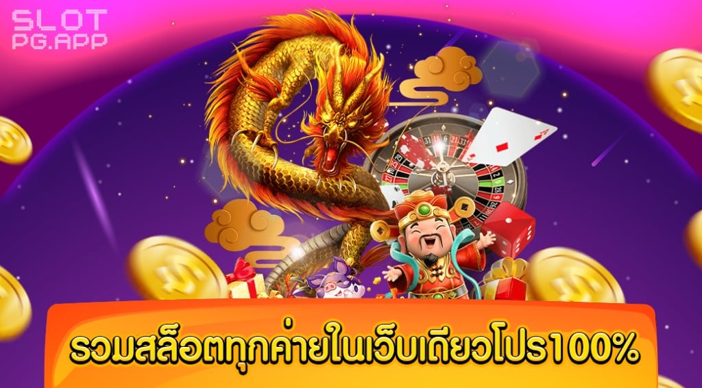 เว็บเดียว รวมทุกค่าย