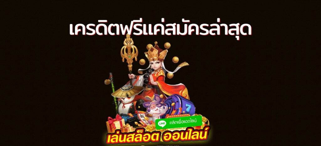 เครดิตฟรี แค่สมัครรับเลย ล่าสุด