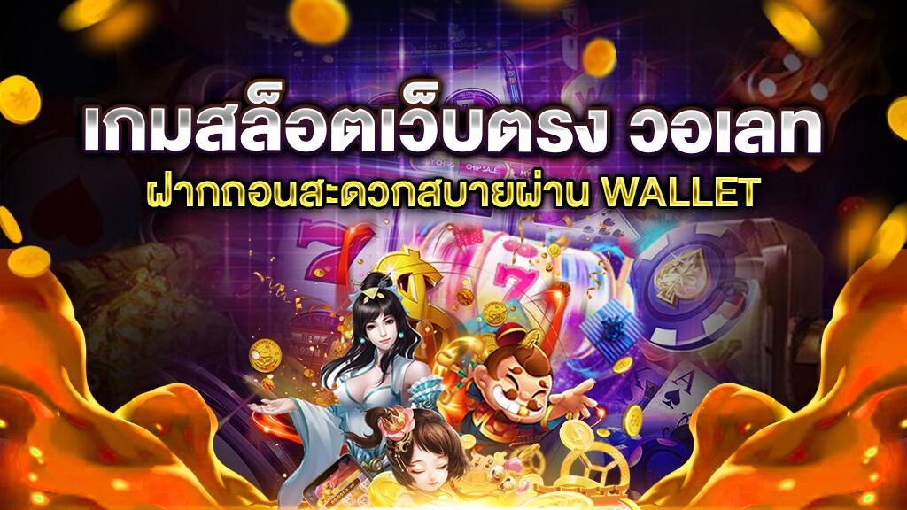 สล็อตเว็บตรง ฝากถอน true wallet ไม่มีขั้น ต่ํา