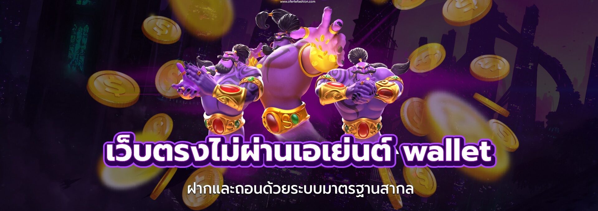 เว็บตรงไม่ผ่านเอเย่นต์ wallet