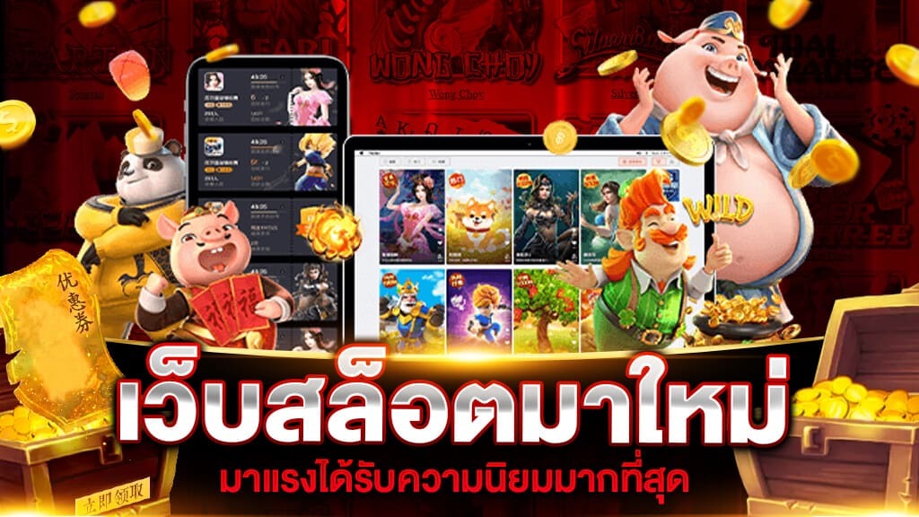 เว็บใหม่มาแรง 2022