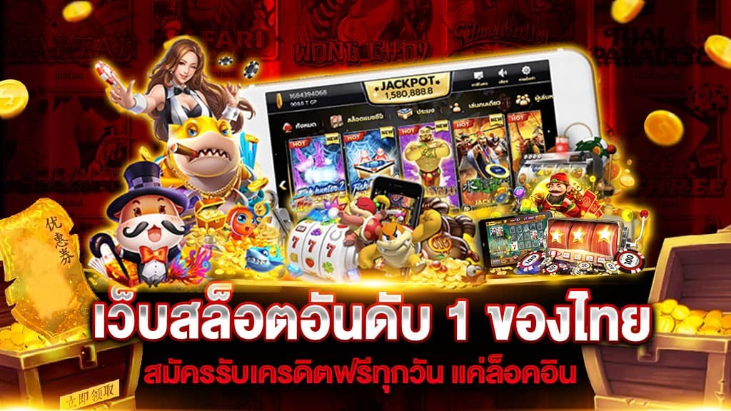 เว็บสล็อตอันดับ 1 ของประเทศไทย