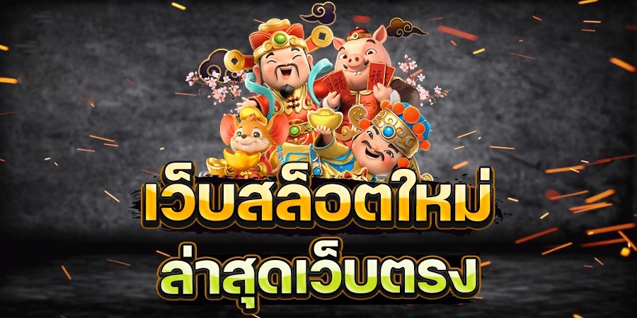 เว็บสล็อต ใหม่ล่าสุด เว็บตรง เครดิตฟรี