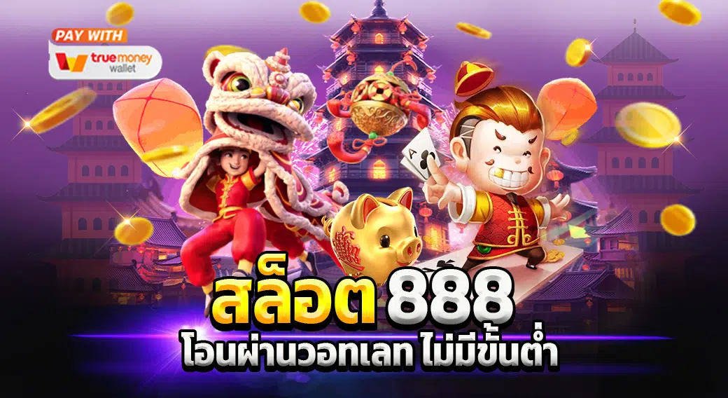 สล็อต ฝากถอน true wallet เว็บตรง 888pg