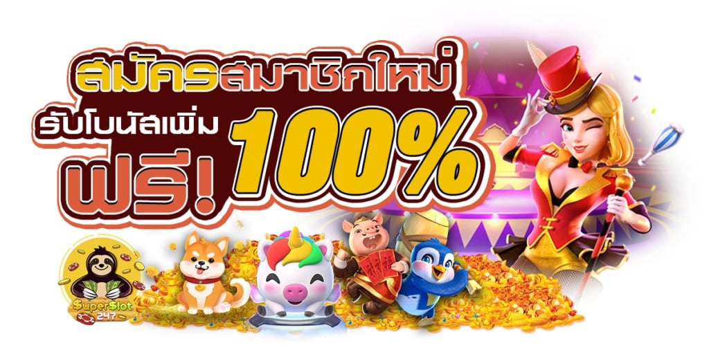 สมาชิกใหม่ ฟรีเครดิต 100 ได้ จริงๆวอเลท