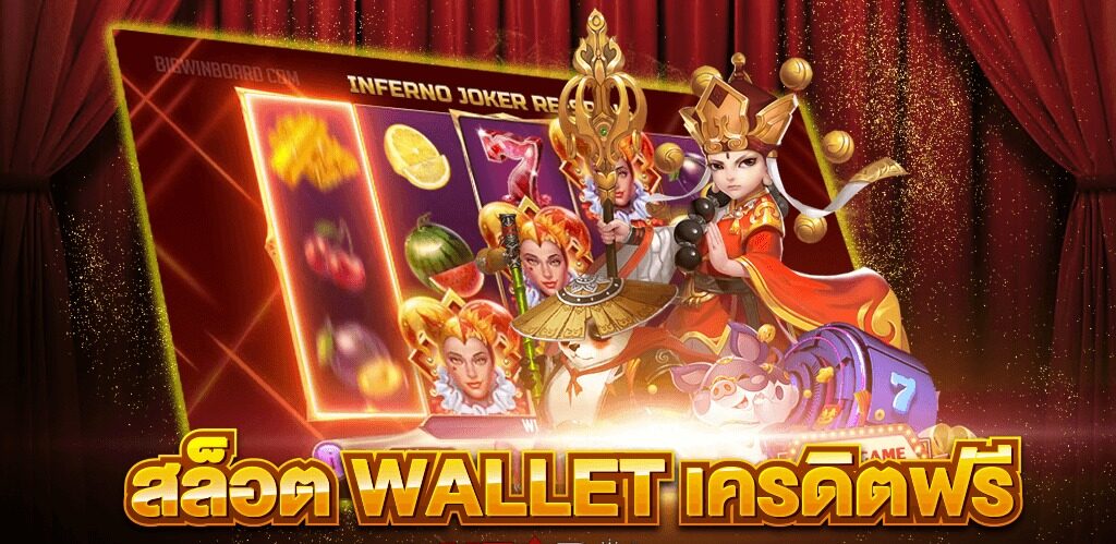 สล็อต wallet เครดิตฟรี ล่าสุด