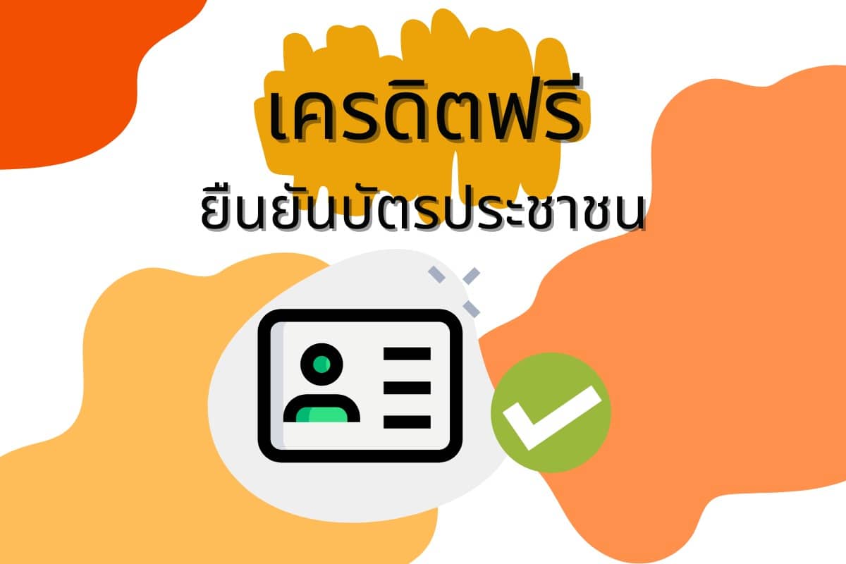 ยืนยัน บัตรประชาชน รับเครดิตฟรี ล่าสุด