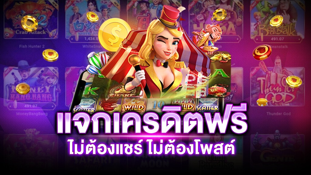 สมาชิกใหม่ แจกเครดิตฟรี