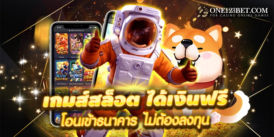 เครดิตฟรีล่าสุดได้จริง