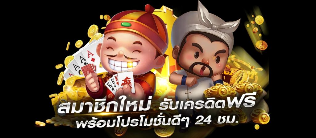 สมาชิกใหม่ แจกเครดิตฟรี ล่าสุด