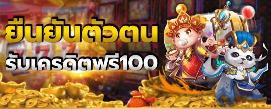 ยืนยันเบอร์ รับเครดิตฟรี 100