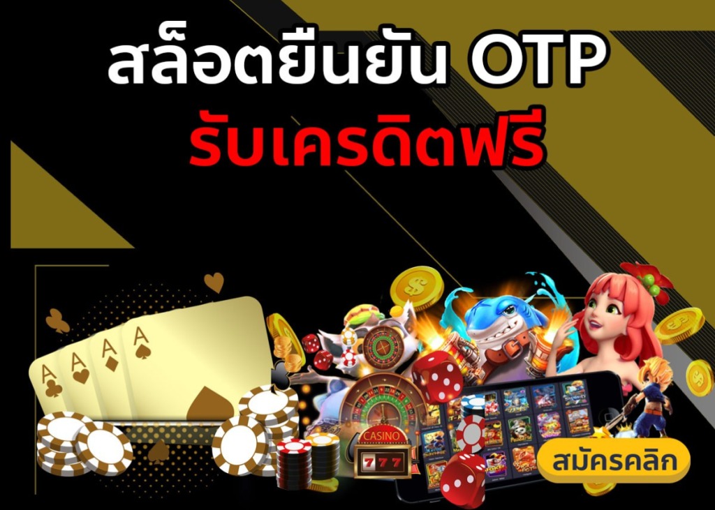 เครดิตฟรี กดรับเอง ยืนยันเบอร์ otp 2022