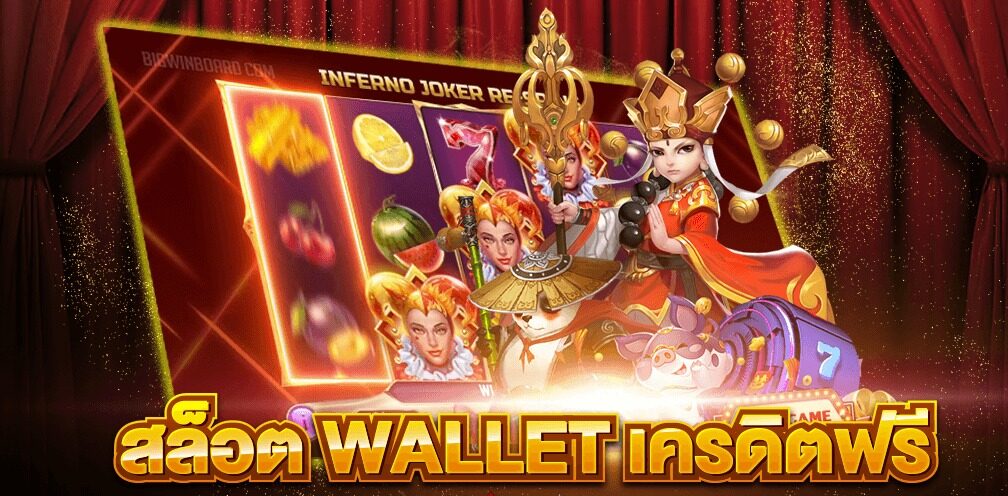 สล็อต wallet เครดิตฟรี 2023 ล่าสุด