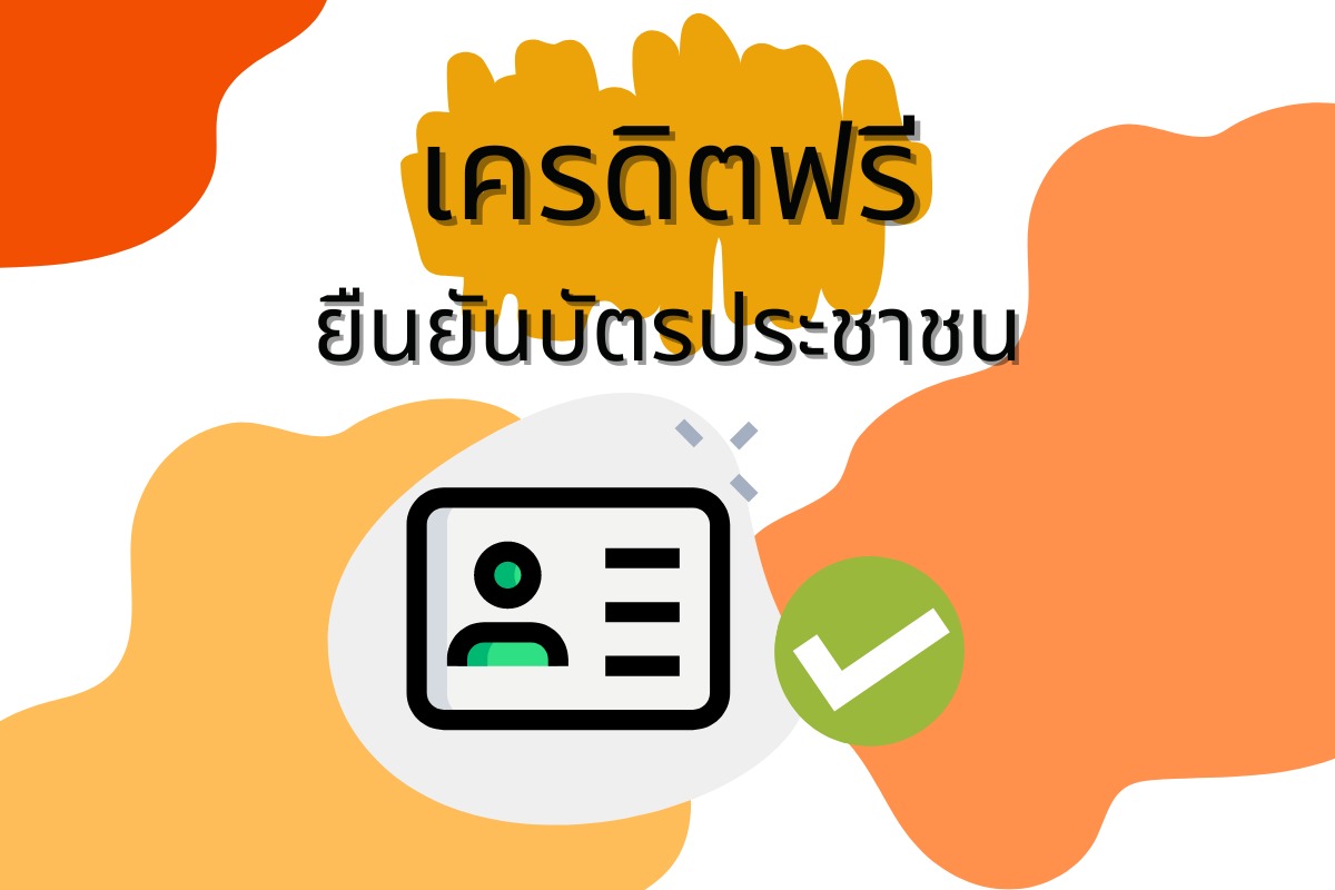 เครดิตฟรียืนยันบัตรประชาชน