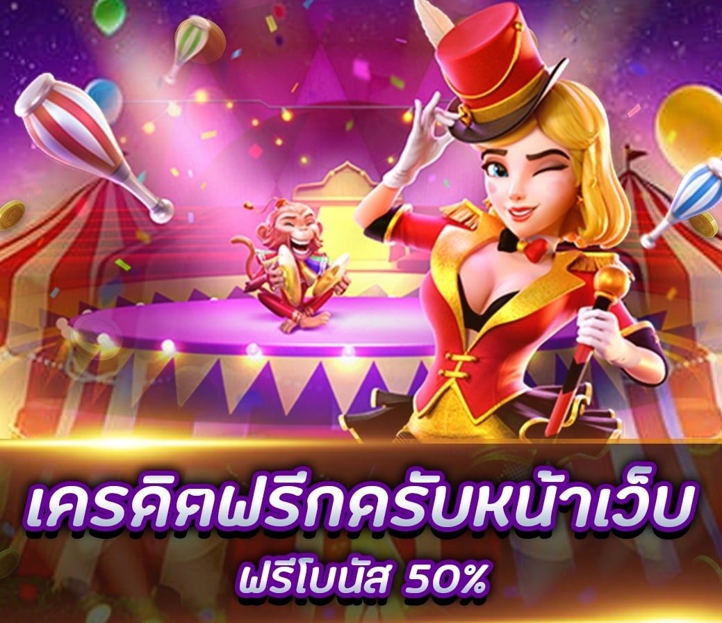 รวม เครดิตฟรี กดรับ หน้าเว็บ