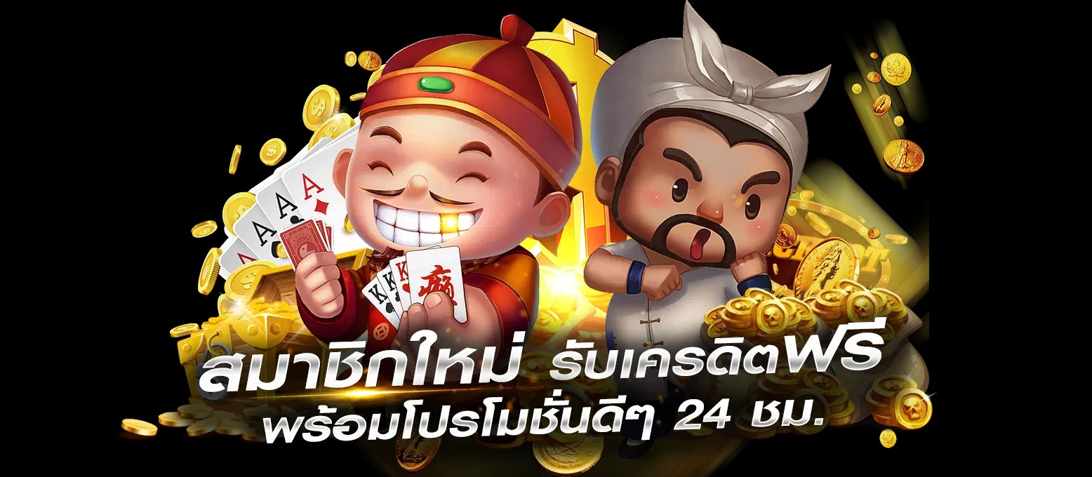 สมัครใหม่ รับเครดิตฟรี 100 ล่าสุด