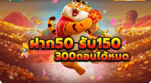 เครดิตฟรี 50 ทำ 300 ถอน 150